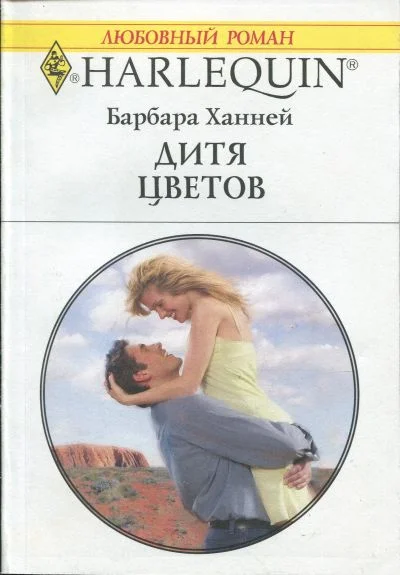 Обложка Дитя цветов