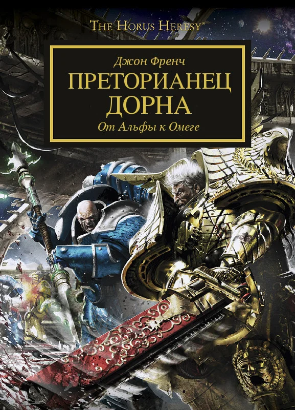 Обложка Преторианец Дорна