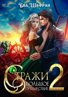 Обложка Большое путешествие