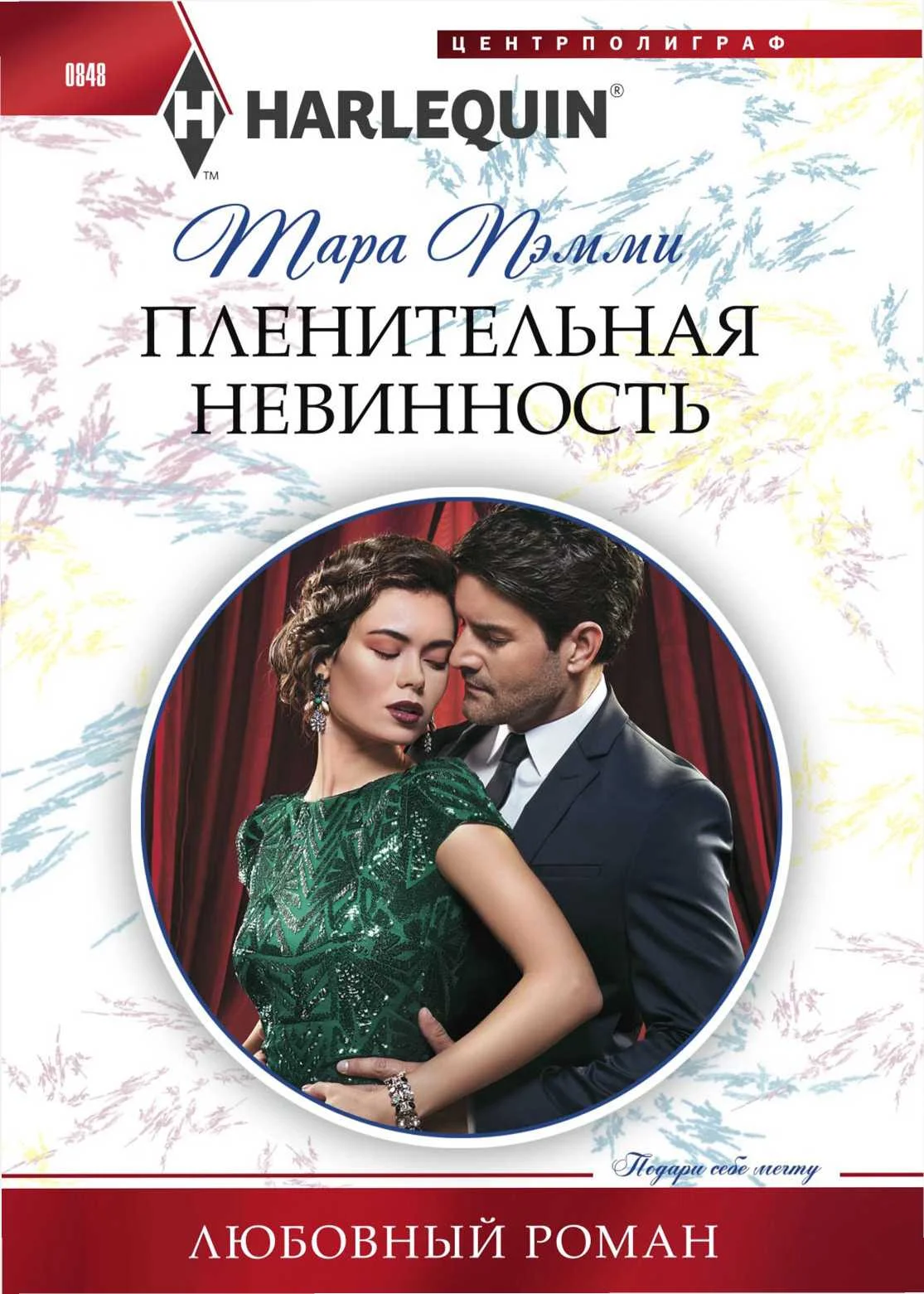 Обложка Пленительная невинность