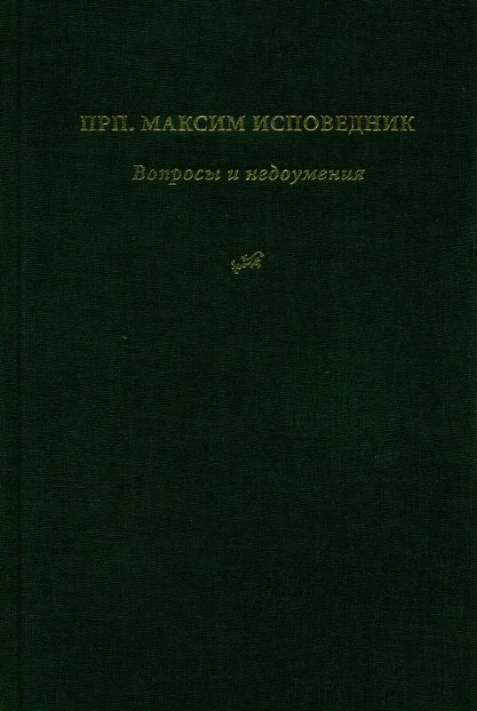 Обложка Вопросы и недоумения
