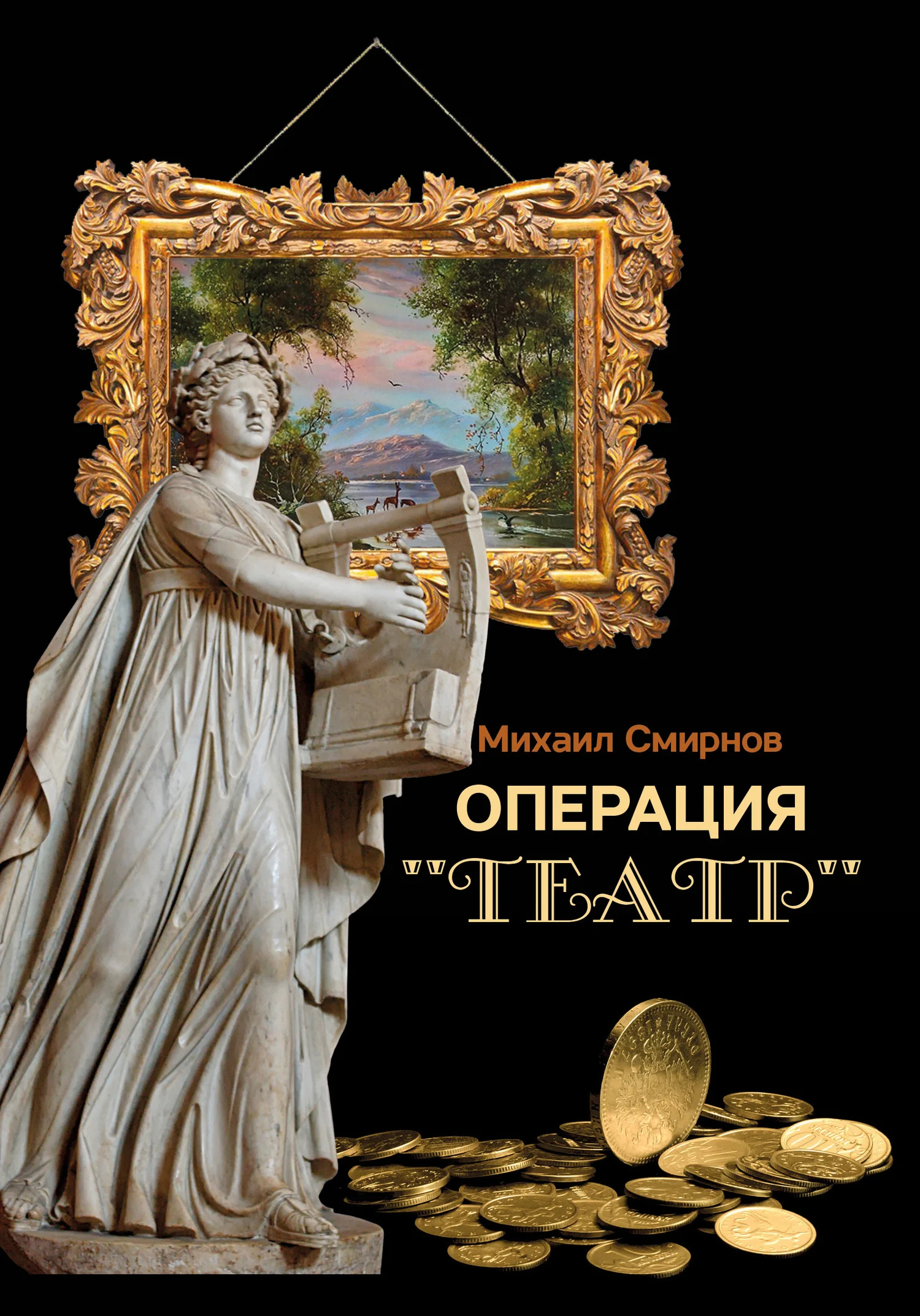 Обложка Операция «Театр»