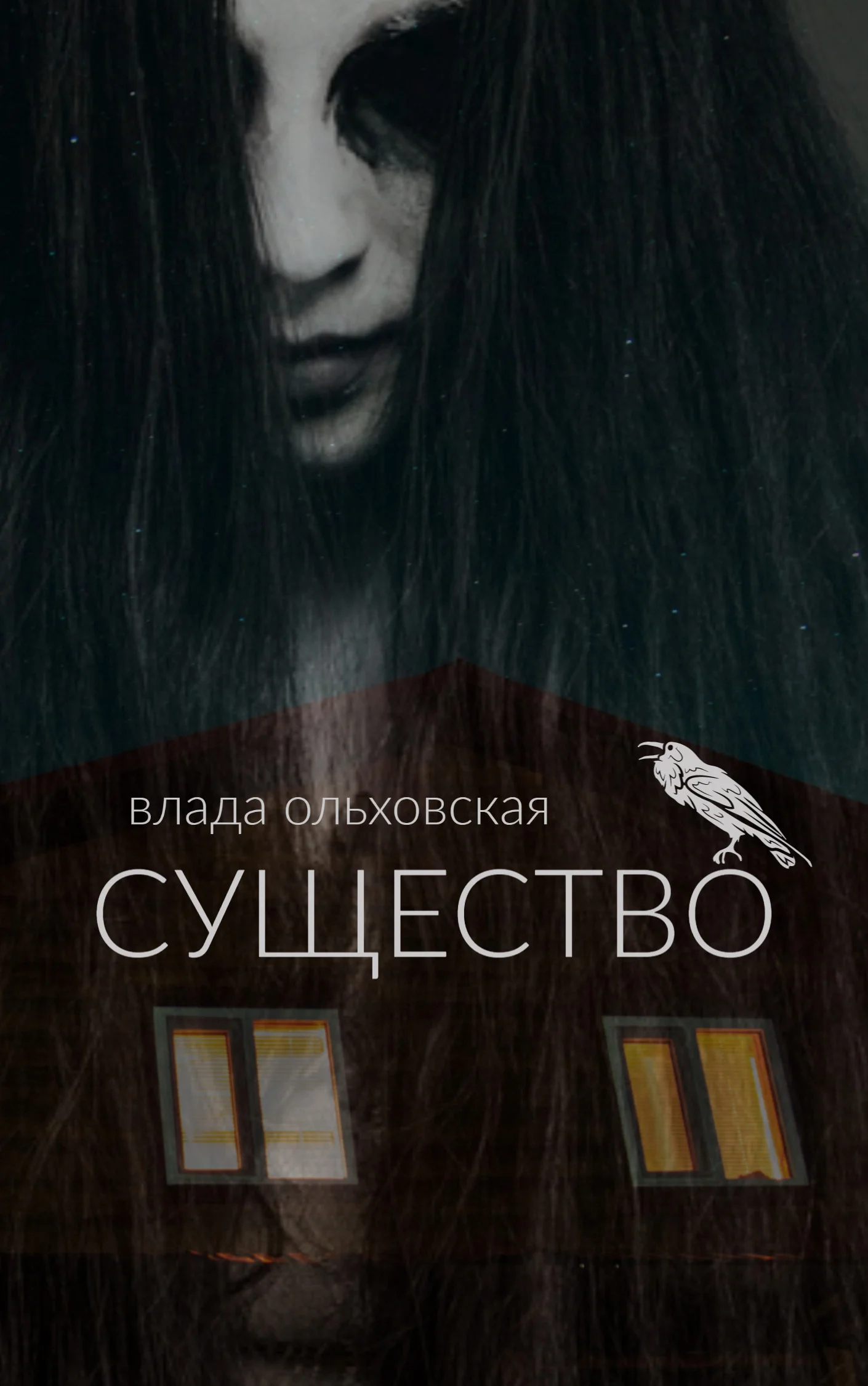 Обложка Существо