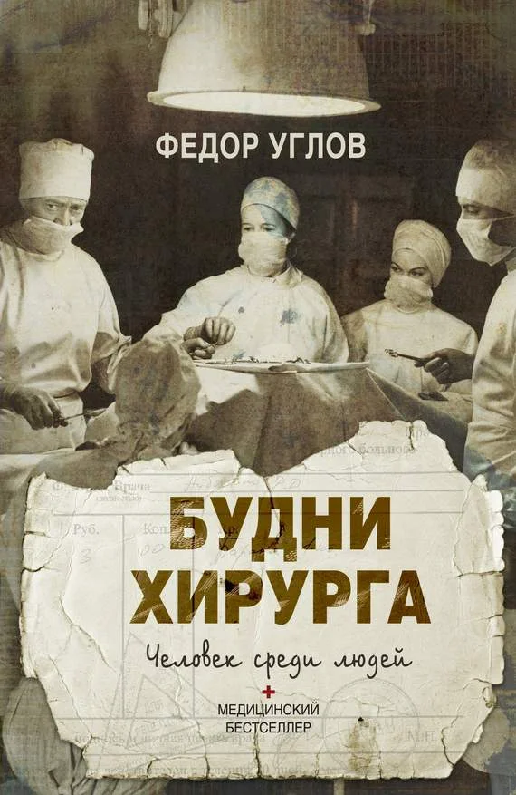 Обложка Будни хирурга. Человек среди людей