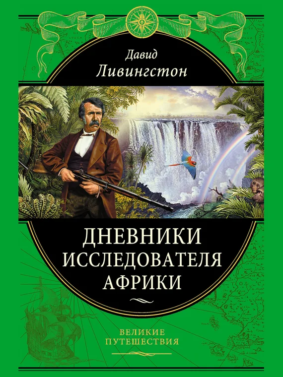 Обложка Дневники исследователя Африки