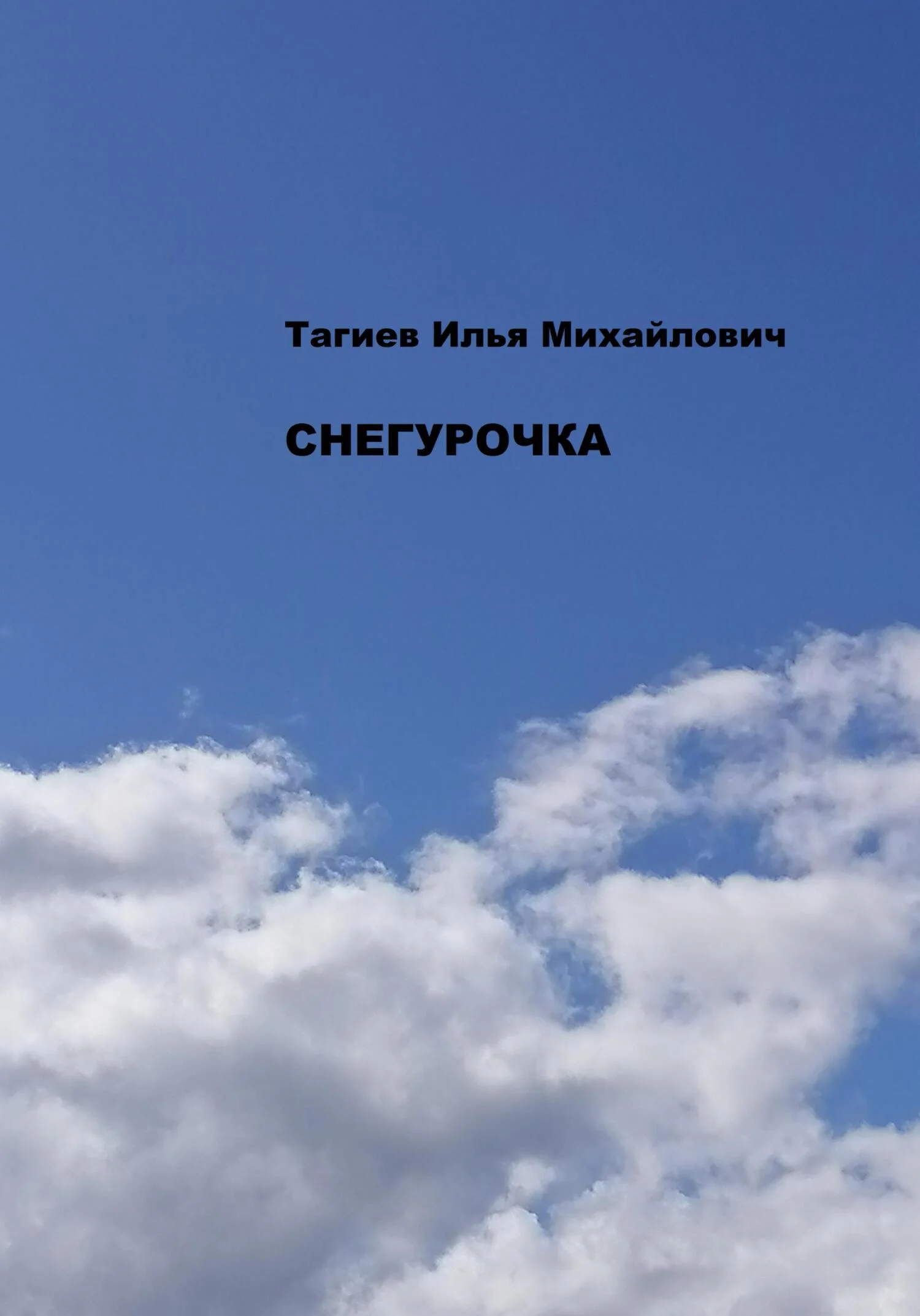 Обложка Снегурочка
