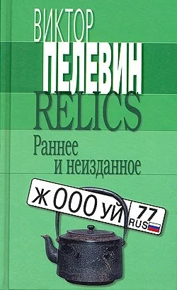 Обложка Relics. Раннее и неизданное