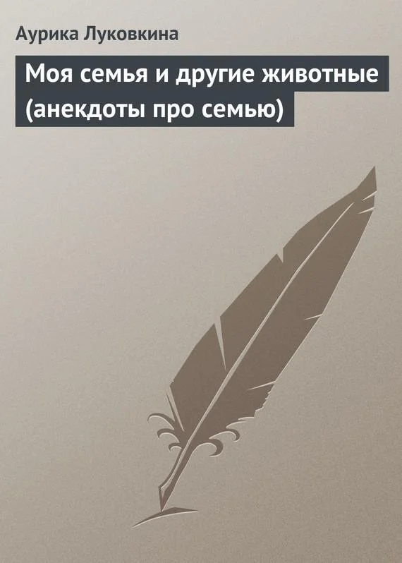 Обложка Моя семья и другие животные (анекдоты про семью)