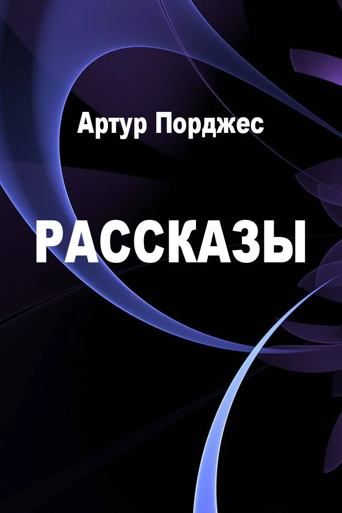 Обложка Рассказы