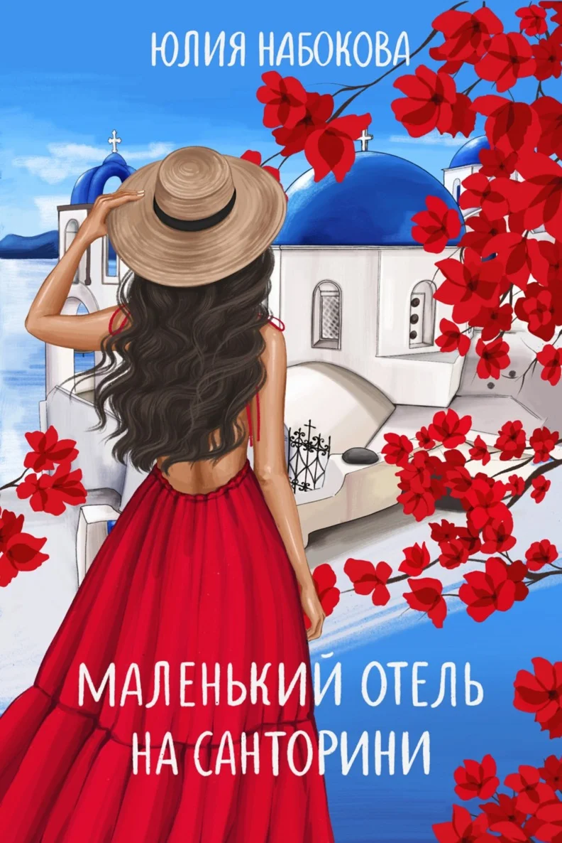 Обложка Маленький отель на Санторини