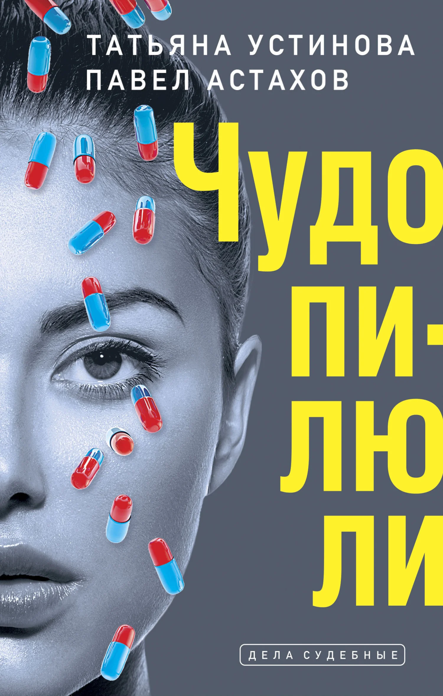 Обложка Чудо-пилюли
