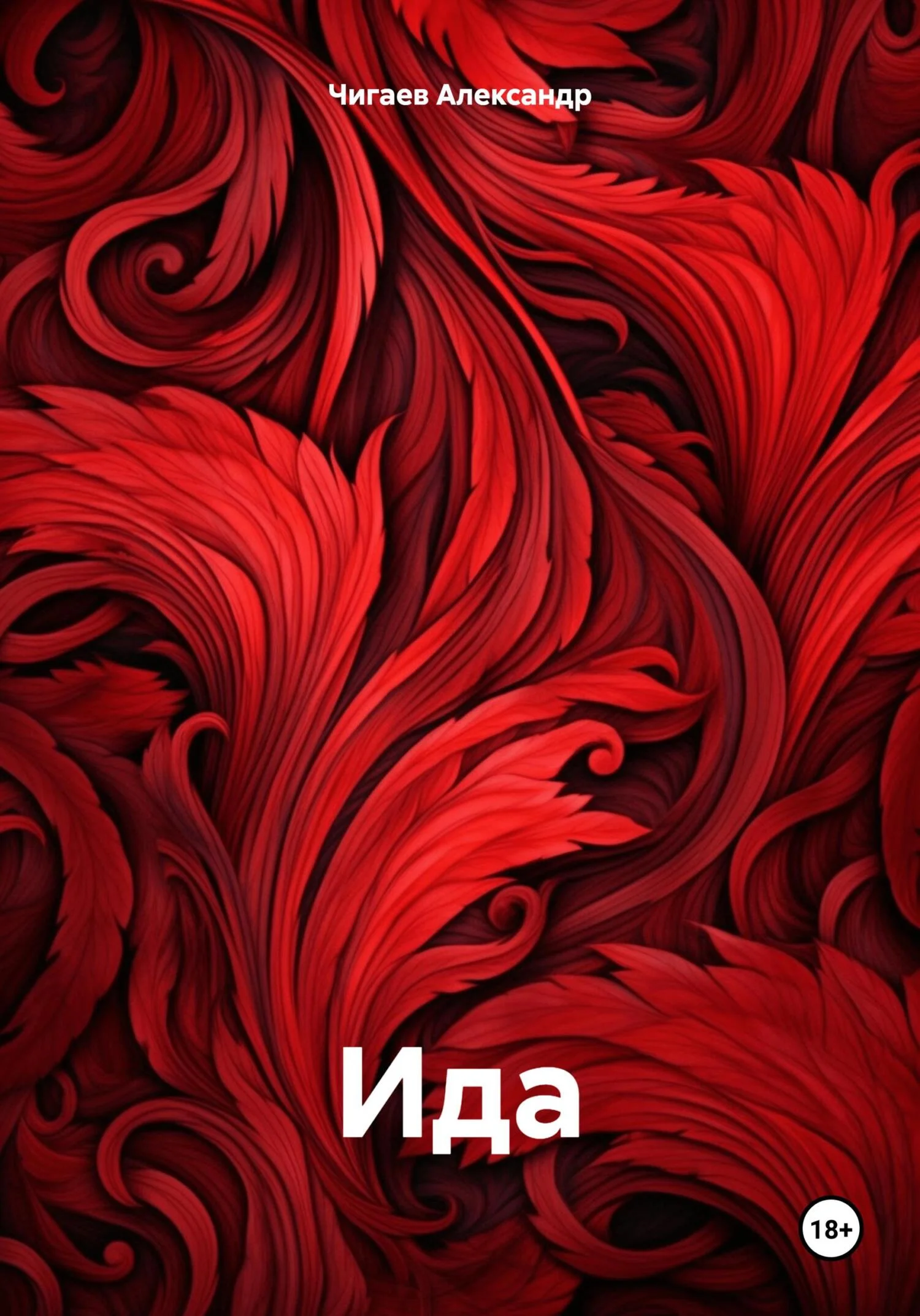 Обложка Ида