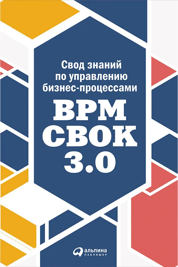 Обложка Свод знаний по управлению бизнес-процессами: BPM CBOK 3.0