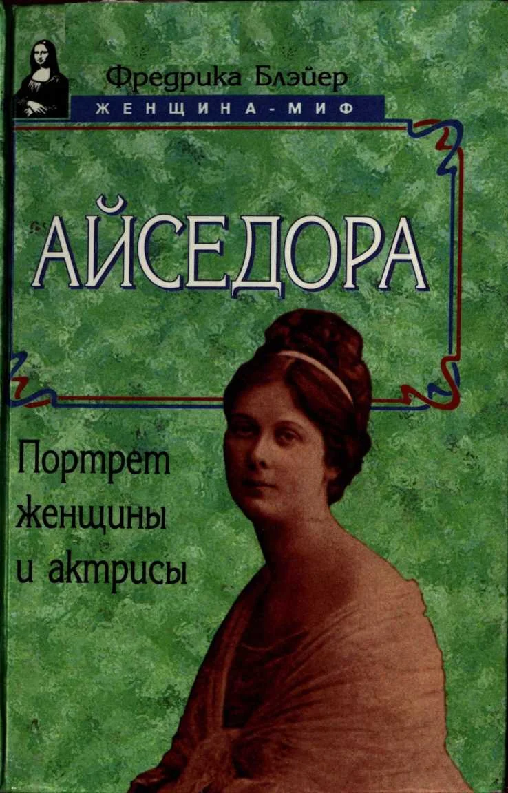 Обложка Айседора: Портрет женщины и актрисы