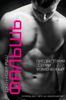 Обложка Фальшь