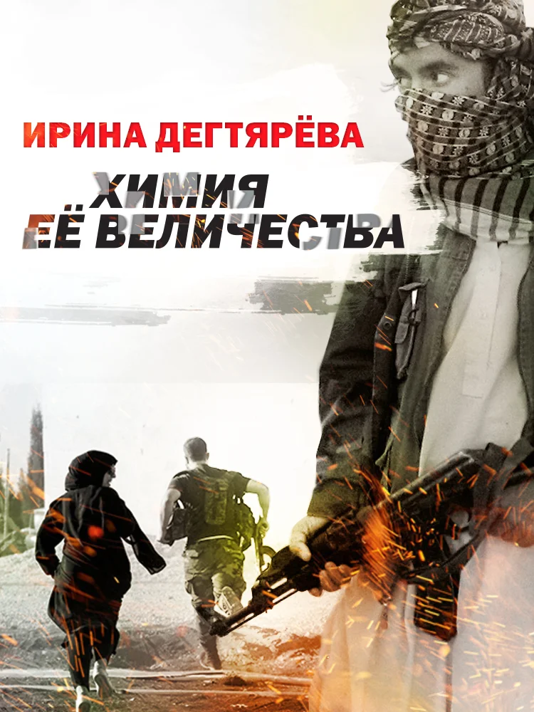 Обложка Химия Ее Величества