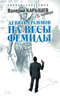 Обложка Девять граммов на весы Фемиды