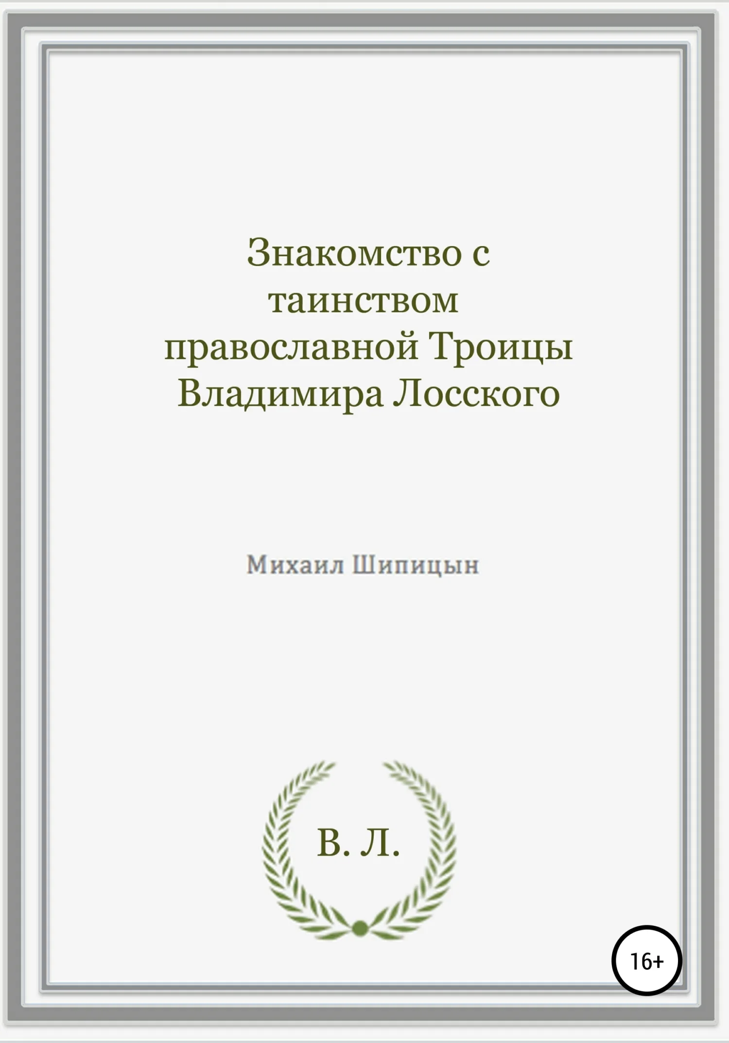 Обложка Знакомство с таинством православной Троицы Владимира Лосского