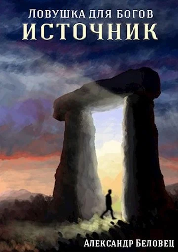 Обложка Источник (СИ)