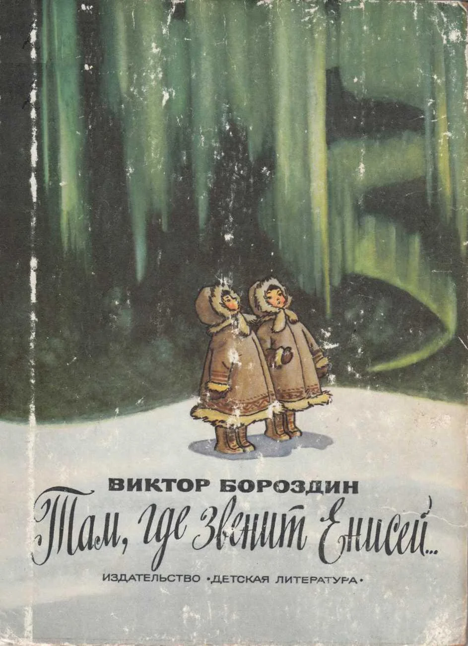 Обложка Там, где звенит Енисей...