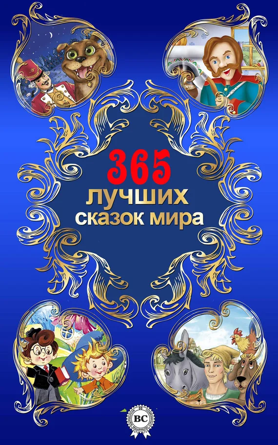 Обложка 365 лучших сказок мира