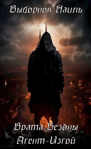 Обложка Врата Бездны. Агент-Изгой