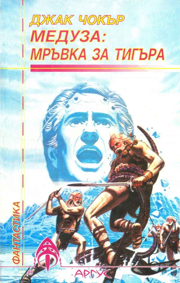 Обложка Медуза: Мръвка за тигъра