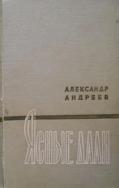 Обложка Ясные дали