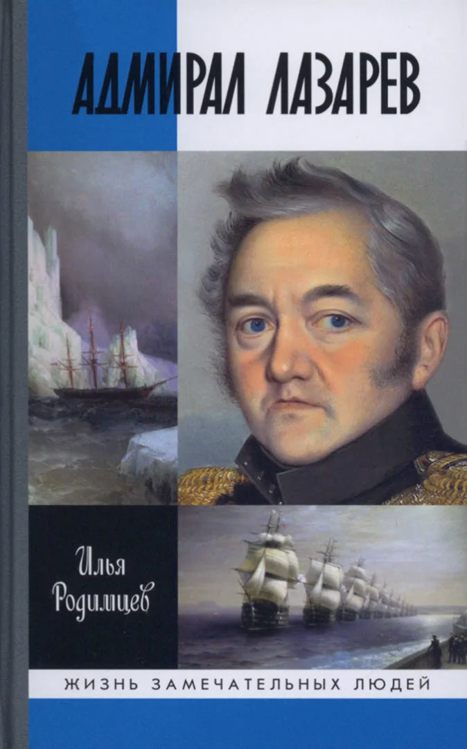 Обложка Адмирал Лазарев