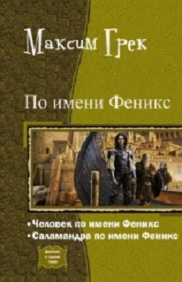 Обложка По имени Феникс. Дилогия