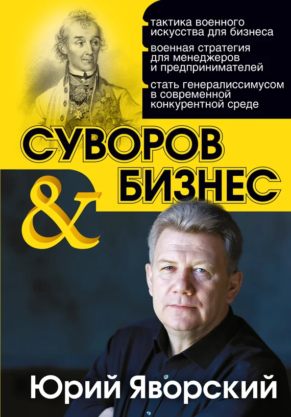 Обложка Суворов & бизнес