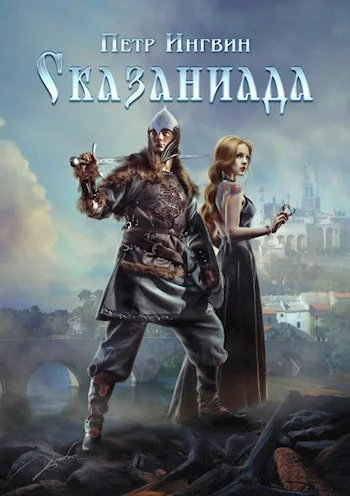 Обложка Сказаниада