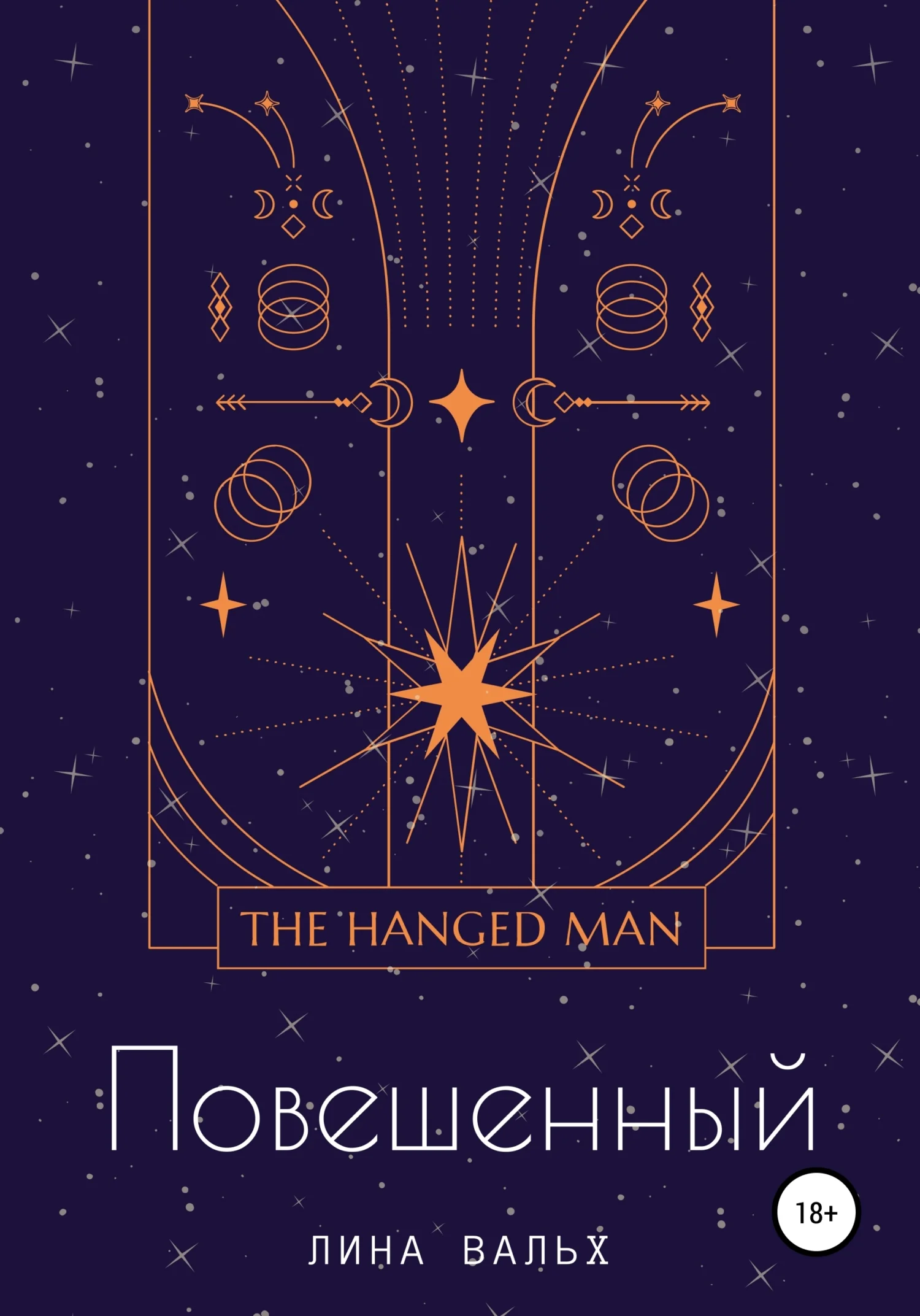 Обложка Повешенный