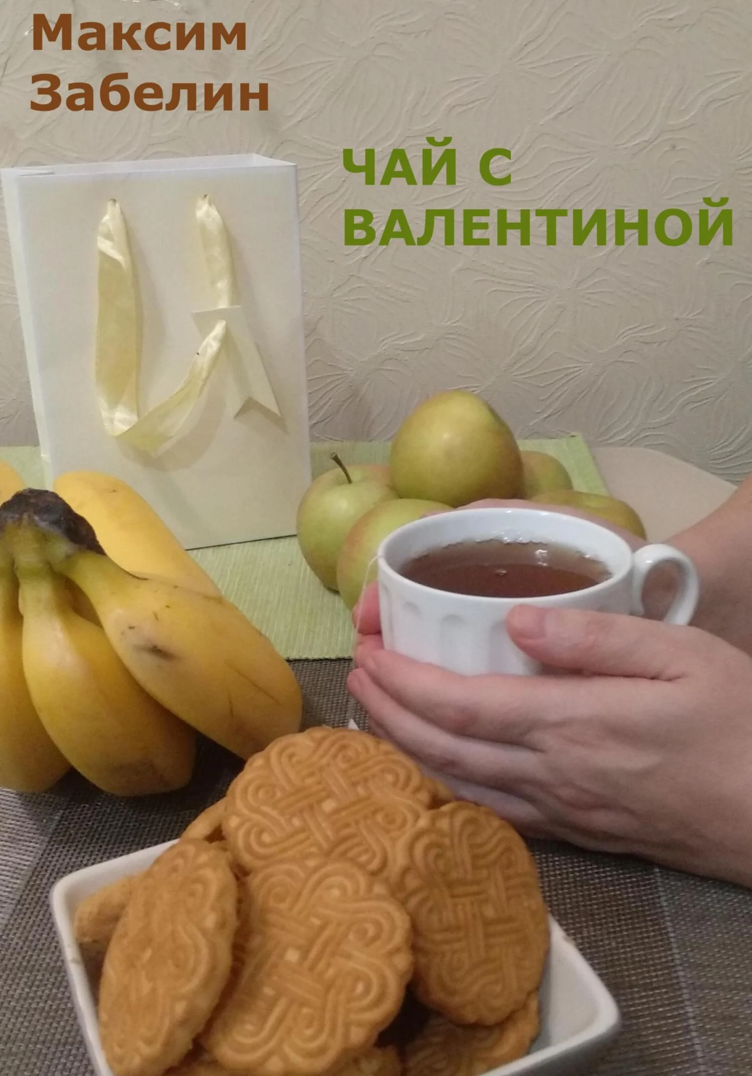 Обложка Чай с Валентиной