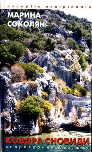 Обложка Ковдра сновиди