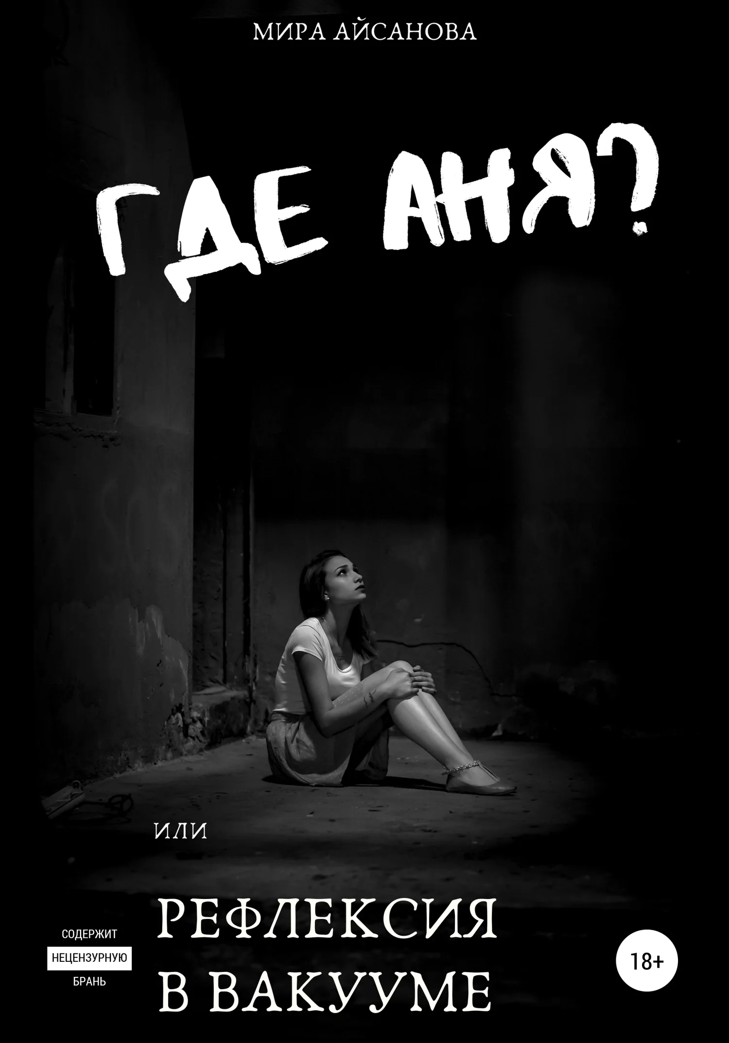 Обложка Где Аня? или Рефлексия в вакууме