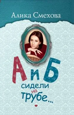 Обложка А и Б сидели на трубе…