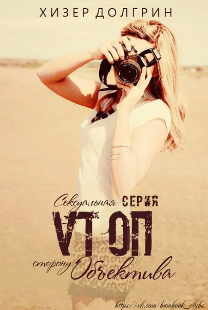 Обложка По ту сторону объектива