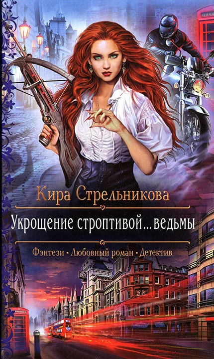 Обложка Укрощение строптивой... ведьмы