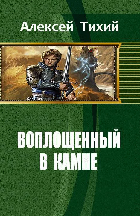 Обложка Воплощенный в Камне. Книга 1