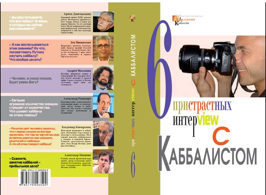 Обложка Шесть пристрастных интервью с каббалистом