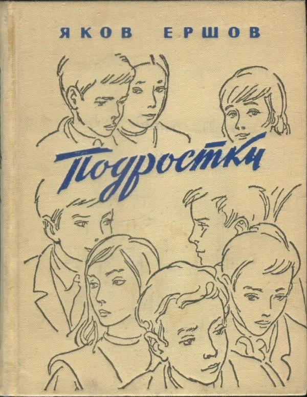 Обложка Подростки