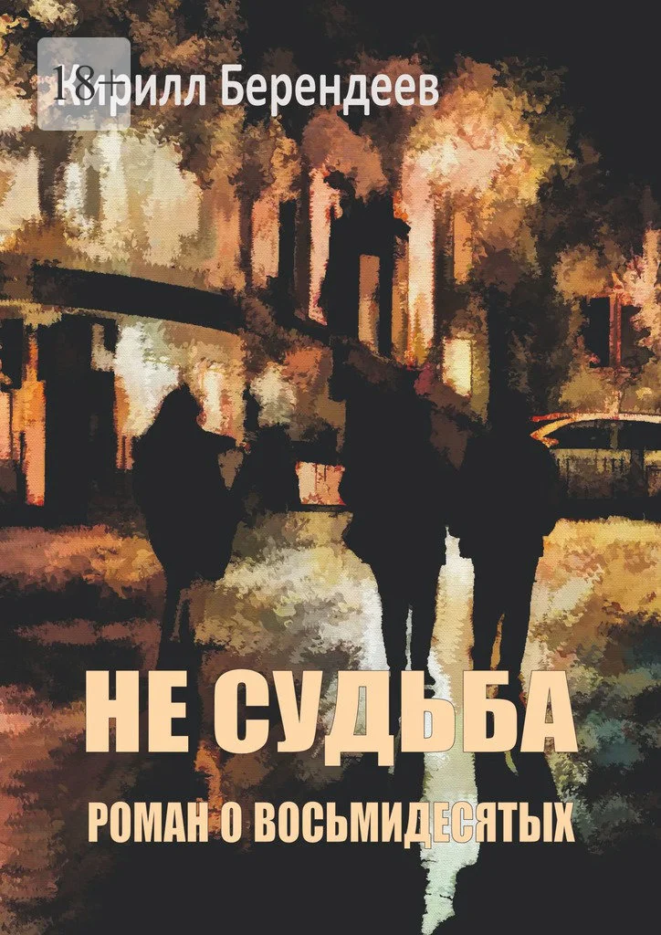 Обложка Не судьба