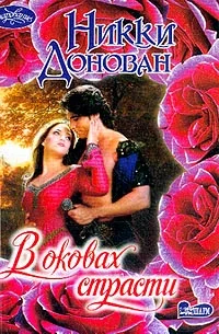 Обложка В оковах страсти