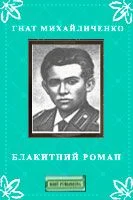 Обложка Блакитний роман