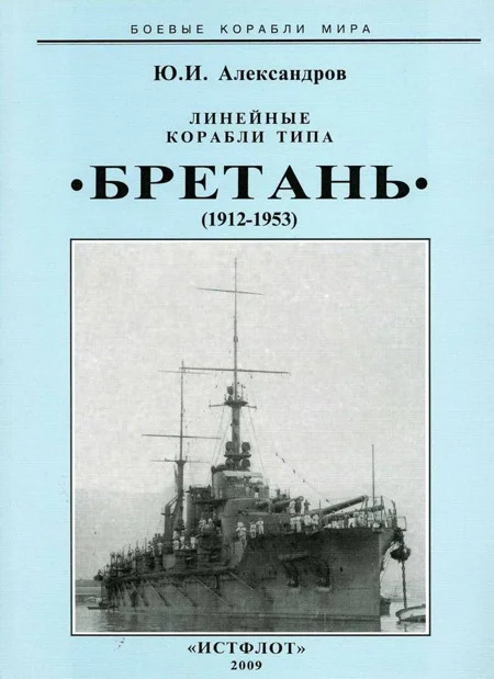 Обложка Линейные корабли типа «Бретань» 1912–1953 гг.