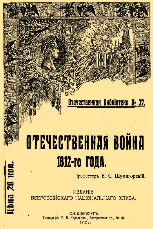 Обложка Отечественная война 1812-го года