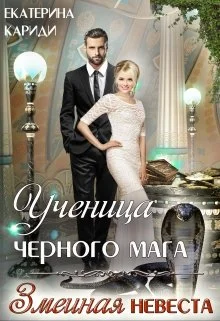 Обложка Ученица черного мага (змеиная невеста)