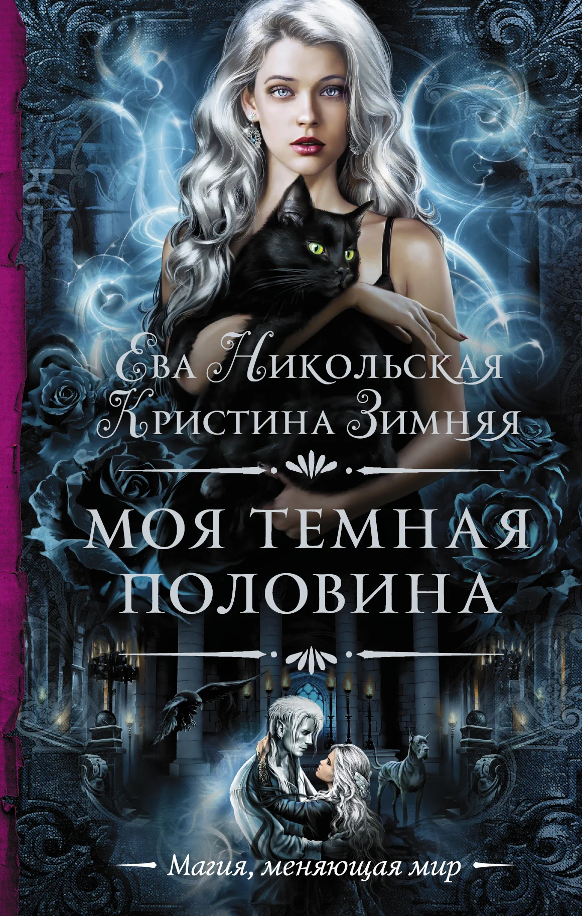 Обложка Моя темная «половина»