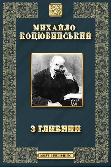 Обложка З глибини